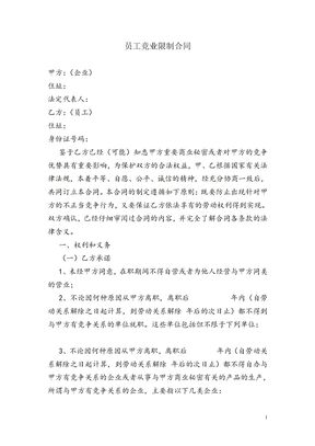 员工竞业限制合同