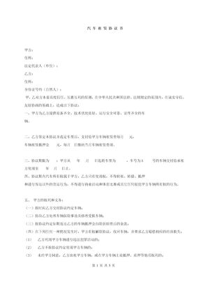 汽车租赁协议书(公司对个人)