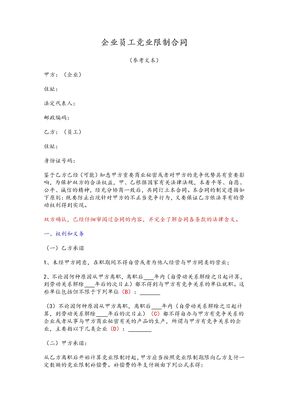 企业员工竞业限制协议