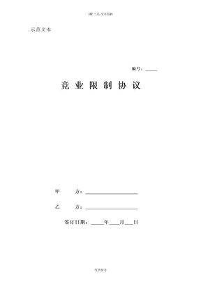 竞业限制协议