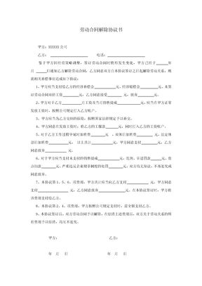劳动合同解除协议书