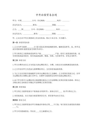 中外补偿贸易合同