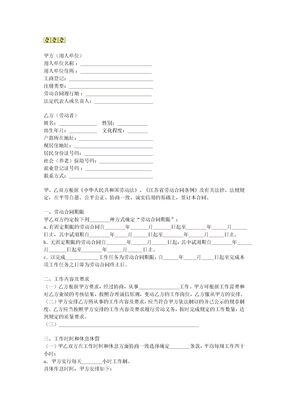 江苏全日制劳动合同