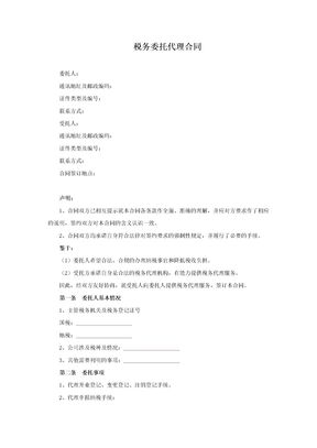 税务委托代理合同