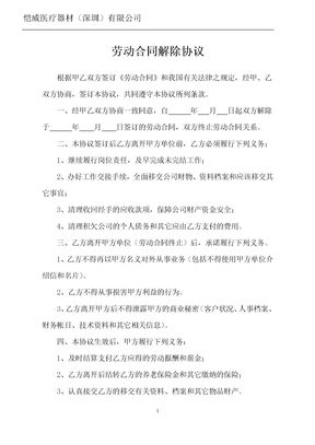 劳动合同解除协议