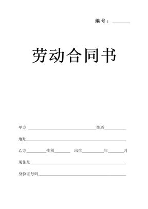 劳动合同书