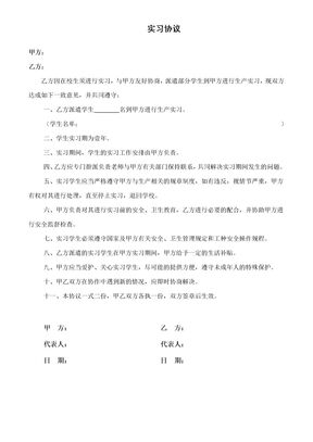 实习协议
