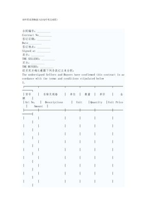 对外贸易货物进口合同(中英文对照）_空白标准合同
