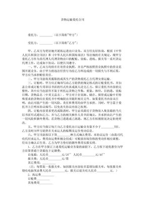 货物运输委托合同