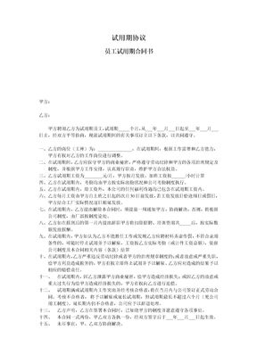 试用期劳动劳务合同协议