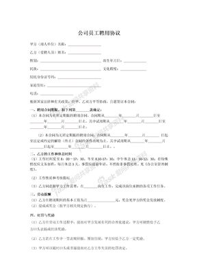 公司员工聘用合同