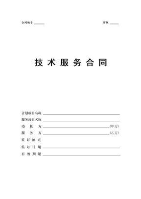 技术服务合同