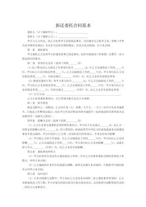 拆迁委托合同范本