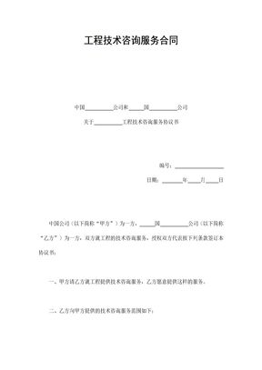 工程技术咨询服务合同