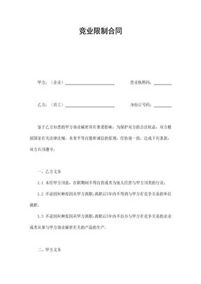 竞业限制合同
