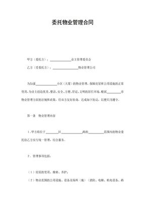 委托物业管理合同1