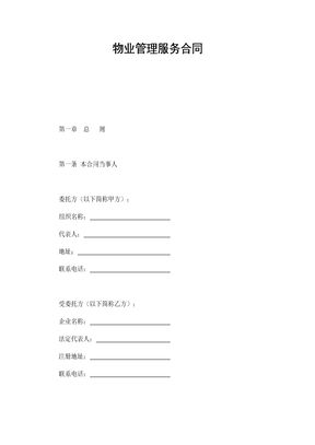 物业管理服务合同1
