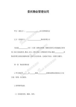 委托物业管理合同