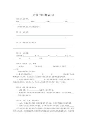 合伙合同(样式二)