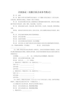 合伙协议（有限合伙企业参考格式）