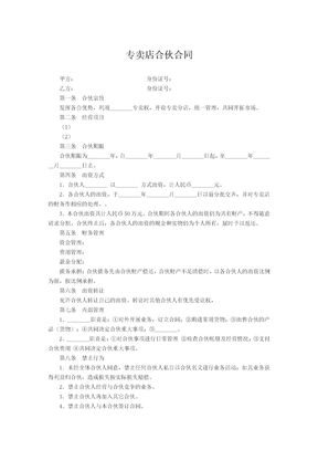 专卖店合伙合同