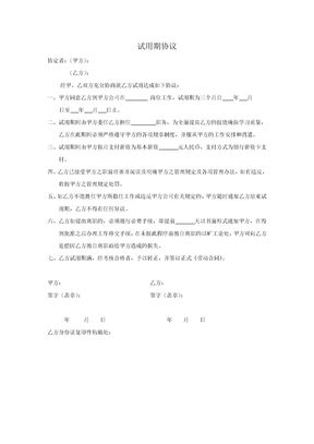 试用期协议范本