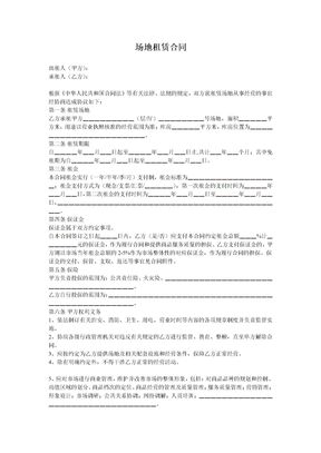 场地租赁合同