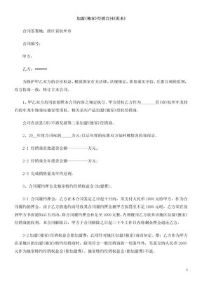 加盟(加盟(独家FCPV)经销合同(范本)