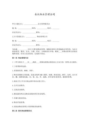 委托物业管理合同