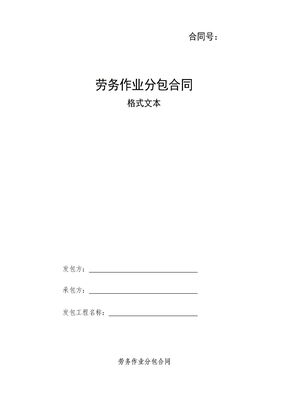 工程劳务作业合同