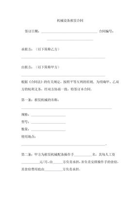 机械设备租赁合同模板