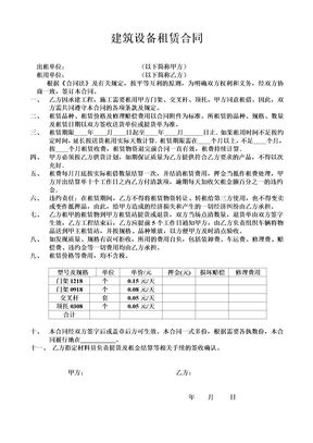 建筑设备租赁合同