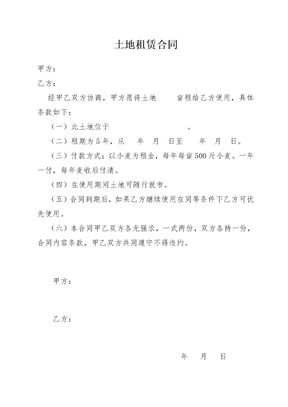 简易版土地租赁合同