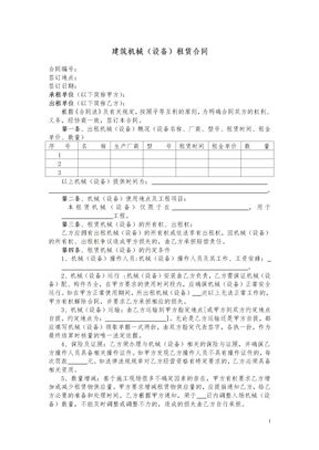 工程施工中机械设备租赁合同范本