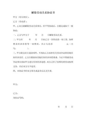 解除劳动关系协议书