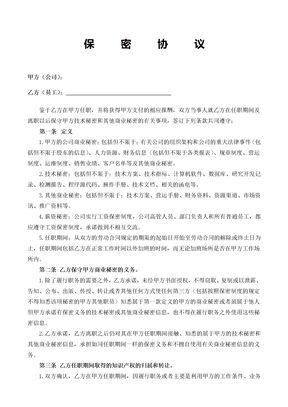 员工保密协议
