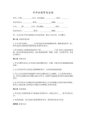 中外补偿贸易合同