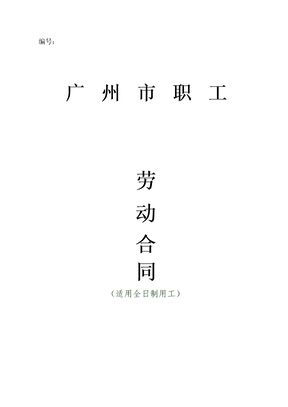 广州劳动合同（修改版本）