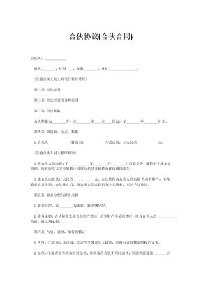 合伙协议(合伙合同)