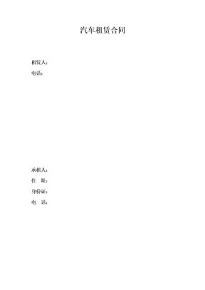 汽车租赁合同