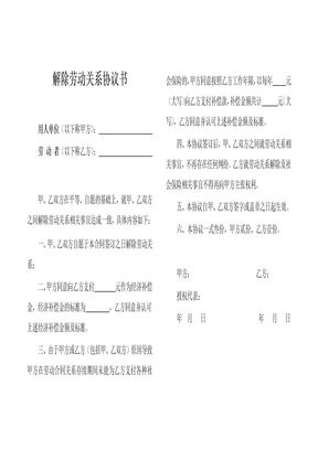 解除劳动关系协议书