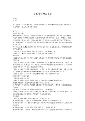 软件开发保密协议