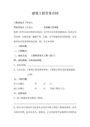 建筑工程劳务合同