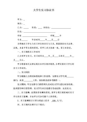 大学生实习协议-BJ