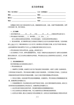 校企实习合作协议-定