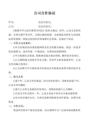 公司合作协议