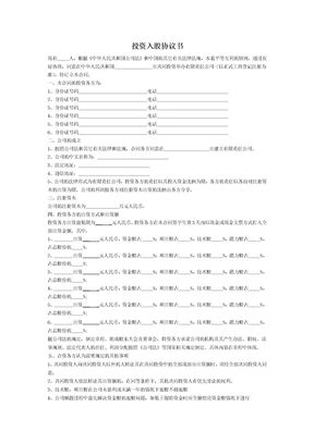 投资入股协议书(正式版)