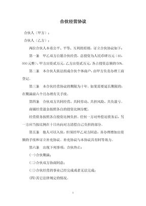 合伙经营协议