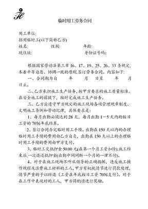 临时用工劳务合同