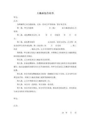 (简单)土地承包合同书